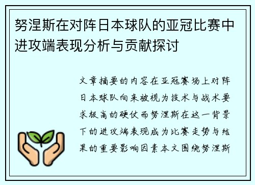 努涅斯在对阵日本球队的亚冠比赛中进攻端表现分析与贡献探讨 努涅斯在对阵日本球队的亚冠比赛中进攻端表现分析与贡献探讨