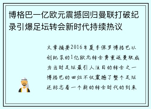 博格巴一亿欧元震撼回归曼联打破纪录引爆足坛转会新时代持续热议 博格巴一亿欧元震撼回归曼联打破纪录引爆足坛转会新时代持续热议