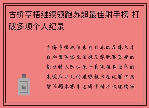 古桥亨梧继续领跑苏超最佳射手榜 打破多项个人纪录