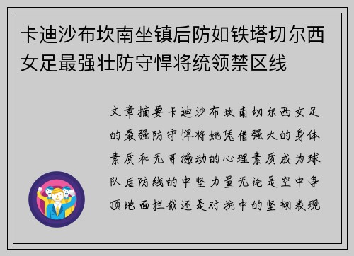 卡迪沙布坎南坐镇后防如铁塔切尔西女足最强壮防守悍将统领禁区线 卡迪沙布坎南坐镇后防如铁塔切尔西女足最强壮防守悍将统领禁区线