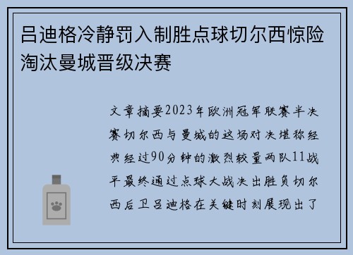 吕迪格冷静罚入制胜点球切尔西惊险淘汰曼城晋级决赛 吕迪格冷静罚入制胜点球切尔西惊险淘汰曼城晋级决赛