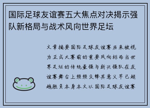 国际足球友谊赛五大焦点对决揭示强队新格局与战术风向世界足坛 国际足球友谊赛五大焦点对决揭示强队新格局与战术风向世界足坛