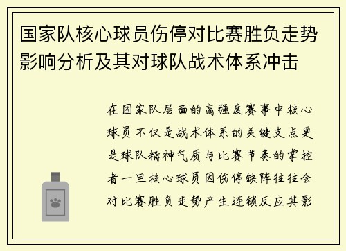 国家队核心球员伤停对比赛胜负走势影响分析及其对球队战术体系冲击 国家队核心球员伤停对比赛胜负走势影响分析及其对球队战术体系冲击