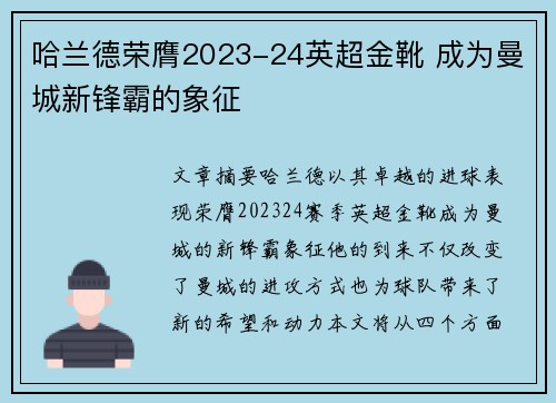 哈兰德荣膺2023-24英超金靴 成为曼城新锋霸的象征 哈兰德荣膺2023-24英超金靴 成为曼城新锋霸的象征