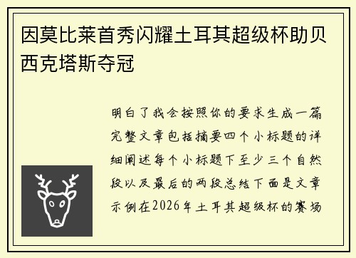 因莫比莱首秀闪耀土耳其超级杯助贝西克塔斯夺冠 因莫比莱首秀闪耀土耳其超级杯助贝西克塔斯夺冠