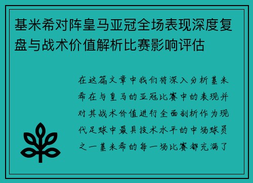 基米希对阵皇马亚冠全场表现深度复盘与战术价值解析比赛影响评估 基米希对阵皇马亚冠全场表现深度复盘与战术价值解析比赛影响评估