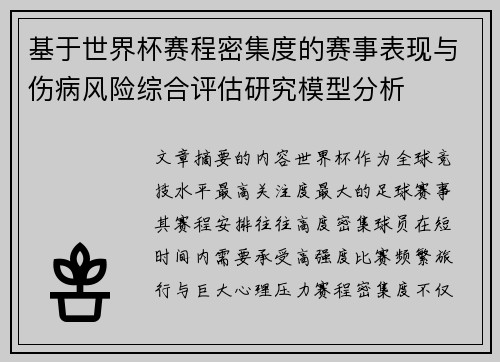 基于世界杯赛程密集度的赛事表现与伤病风险综合评估研究模型分析 基于世界杯赛程密集度的赛事表现与伤病风险综合评估研究模型分析