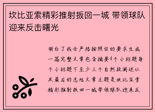 坎比亚索精彩推射扳回一城 带领球队迎来反击曙光 坎比亚索精彩推射扳回一城 带领球队迎来反击曙光