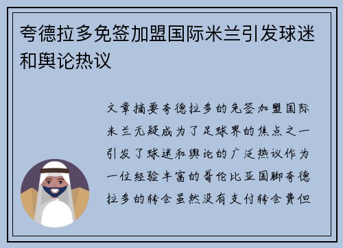 夸德拉多免签加盟国际米兰引发球迷和舆论热议 夸德拉多免签加盟国际米兰引发球迷和舆论热议