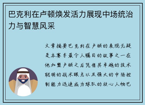 巴克利在卢顿焕发活力展现中场统治力与智慧风采 巴克利在卢顿焕发活力展现中场统治力与智慧风采