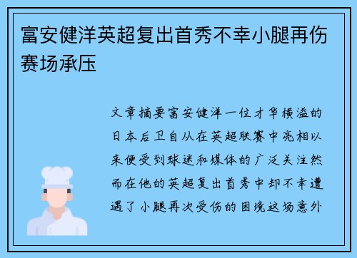 富安健洋英超复出首秀不幸小腿再伤赛场承压 富安健洋英超复出首秀不幸小腿再伤赛场承压