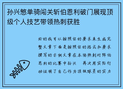 孙兴慜单骑闯关斩伯恩利破门展现顶级个人技艺带领热刺获胜 孙兴慜单骑闯关斩伯恩利破门展现顶级个人技艺带领热刺获胜