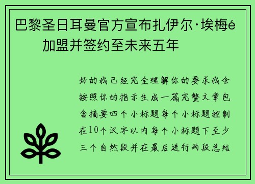 巴黎圣日耳曼官方宣布扎伊尔·埃梅里加盟并签约至未来五年 巴黎圣日耳曼官方宣布扎伊尔·埃梅里加盟并签约至未来五年