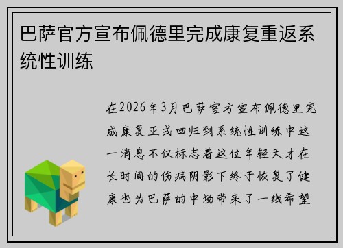 巴萨官方宣布佩德里完成康复重返系统性训练 巴萨官方宣布佩德里完成康复重返系统性训练