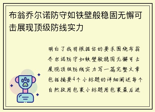 布翁乔尔诺防守如铁壁般稳固无懈可击展现顶级防线实力 布翁乔尔诺防守如铁壁般稳固无懈可击展现顶级防线实力