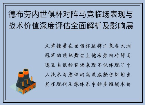 德布劳内世俱杯对阵马竞临场表现与战术价值深度评估全面解析及影响展望 德布劳内世俱杯对阵马竞临场表现与战术价值深度评估全面解析及影响展望