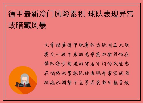 德甲最新冷门风险累积 球队表现异常或暗藏风暴 德甲最新冷门风险累积 球队表现异常或暗藏风暴