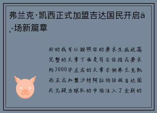 弗兰克·凯西正式加盟吉达国民开启中场新篇章 弗兰克·凯西正式加盟吉达国民开启中场新篇章