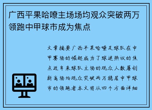 广西平果哈嘹主场场均观众突破两万领跑中甲球市成为焦点 广西平果哈嘹主场场均观众突破两万领跑中甲球市成为焦点