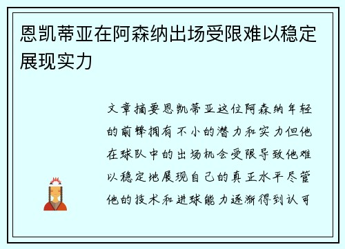 恩凯蒂亚在阿森纳出场受限难以稳定展现实力 恩凯蒂亚在阿森纳出场受限难以稳定展现实力