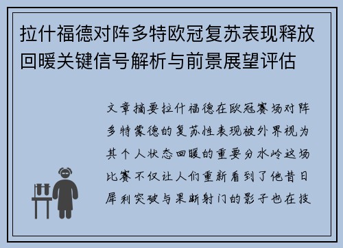 拉什福德对阵多特欧冠复苏表现释放回暖关键信号解析与前景展望评估 拉什福德对阵多特欧冠复苏表现释放回暖关键信号解析与前景展望评估