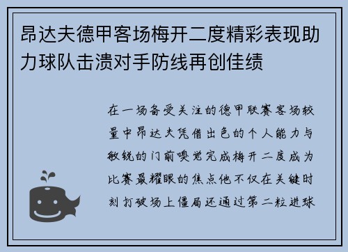 昂达夫德甲客场梅开二度精彩表现助力球队击溃对手防线再创佳绩