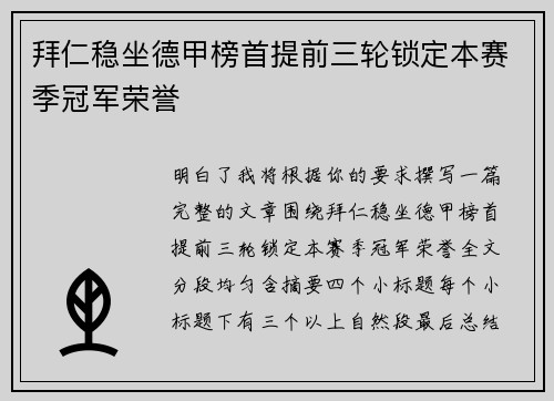拜仁稳坐德甲榜首提前三轮锁定本赛季冠军荣誉 拜仁稳坐德甲榜首提前三轮锁定本赛季冠军荣誉