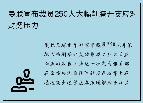 曼联宣布裁员250人大幅削减开支应对财务压力 曼联宣布裁员250人大幅削减开支应对财务压力