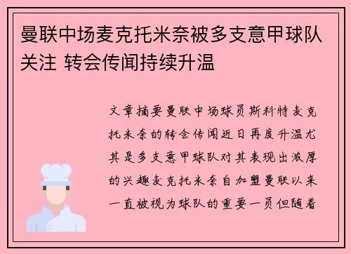 曼联中场麦克托米奈被多支意甲球队关注 转会传闻持续升温 曼联中场麦克托米奈被多支意甲球队关注 转会传闻持续升温