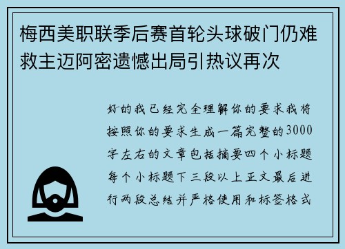 梅西美职联季后赛首轮头球破门仍难救主迈阿密遗憾出局引热议再次