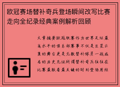 欧冠赛场替补奇兵登场瞬间改写比赛走向全纪录经典案例解析回顾 欧冠赛场替补奇兵登场瞬间改写比赛走向全纪录经典案例解析回顾