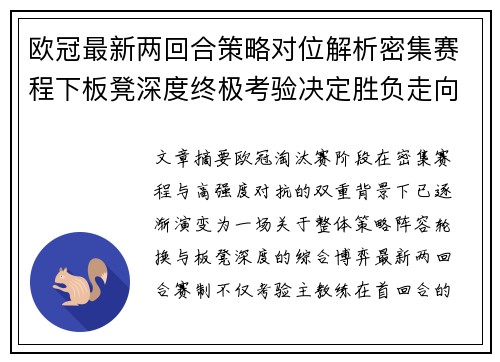 欧冠最新两回合策略对位解析密集赛程下板凳深度终极考验决定胜负走向