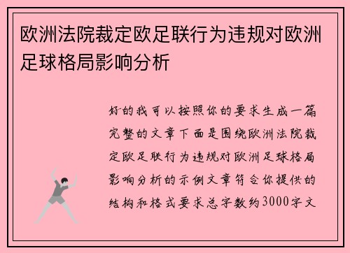欧洲法院裁定欧足联行为违规对欧洲足球格局影响分析 欧洲法院裁定欧足联行为违规对欧洲足球格局影响分析