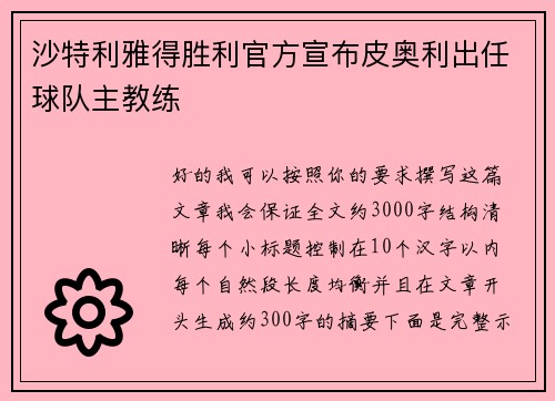 沙特利雅得胜利官方宣布皮奥利出任球队主教练 沙特利雅得胜利官方宣布皮奥利出任球队主教练