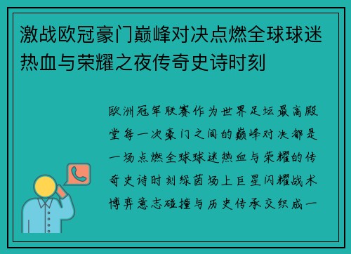 激战欧冠豪门巅峰对决点燃全球球迷热血与荣耀之夜传奇史诗时刻