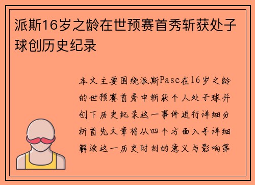 派斯16岁之龄在世预赛首秀斩获处子球创历史纪录 派斯16岁之龄在世预赛首秀斩获处子球创历史纪录
