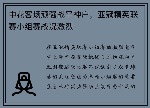 申花客场顽强战平神户,亚冠精英联赛小组赛战况激烈 申花客场顽强战平神户,亚冠精英联赛小组赛战况激烈