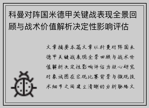 科曼对阵国米德甲关键战表现全景回顾与战术价值解析决定性影响评估 科曼对阵国米德甲关键战表现全景回顾与战术价值解析决定性影响评估