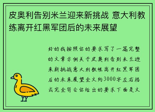 皮奥利告别米兰迎来新挑战 意大利教练离开红黑军团后的未来展望 皮奥利告别米兰迎来新挑战 意大利教练离开红黑军团后的未来展望