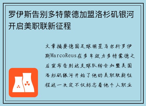 罗伊斯告别多特蒙德加盟洛杉矶银河开启美职联新征程 罗伊斯告别多特蒙德加盟洛杉矶银河开启美职联新征程