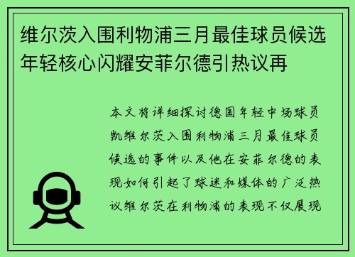 维尔茨入围利物浦三月最佳球员候选年轻核心闪耀安菲尔德引热议再