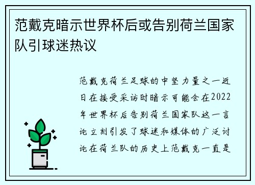 范戴克暗示世界杯后或告别荷兰国家队引球迷热议 范戴克暗示世界杯后或告别荷兰国家队引球迷热议