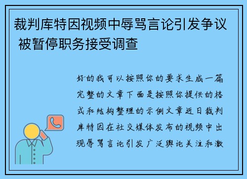 裁判库特因视频中辱骂言论引发争议 被暂停职务接受调查
