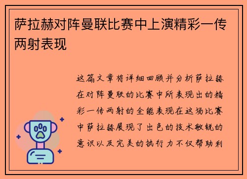 萨拉赫对阵曼联比赛中上演精彩一传两射表现