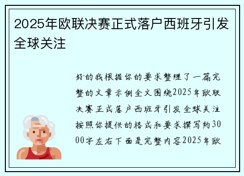 2025年欧联决赛正式落户西班牙引发全球关注 2025年欧联决赛正式落户西班牙引发全球关注