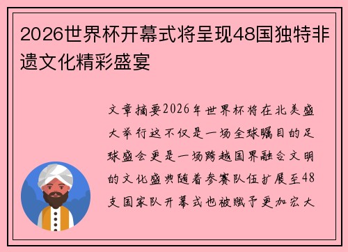 2026世界杯开幕式将呈现48国独特非遗文化精彩盛宴 2026世界杯开幕式将呈现48国独特非遗文化精彩盛宴