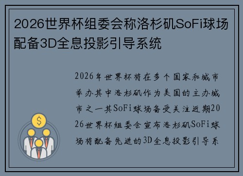 2026世界杯组委会称洛杉矶SoFi球场配备3D全息投影引导系统 2026世界杯组委会称洛杉矶SoFi球场配备3D全息投影引导系统