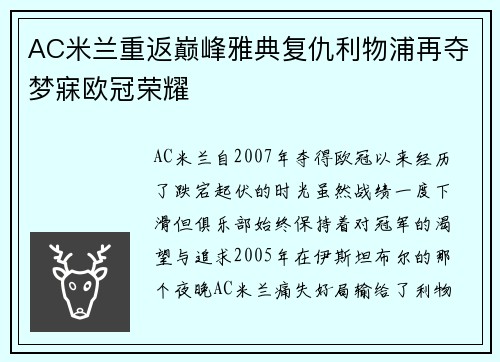 AC米兰重返巅峰雅典复仇利物浦再夺梦寐欧冠荣耀 AC米兰重返巅峰雅典复仇利物浦再夺梦寐欧冠荣耀