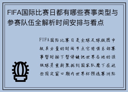FIFA国际比赛日都有哪些赛事类型与参赛队伍全解析时间安排与看点 FIFA国际比赛日都有哪些赛事类型与参赛队伍全解析时间安排与看点