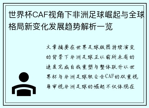 世界杯CAF视角下非洲足球崛起与全球格局新变化发展趋势解析一览 世界杯CAF视角下非洲足球崛起与全球格局新变化发展趋势解析一览
